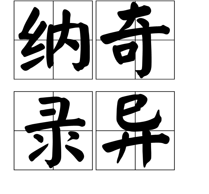 納奇錄異(漢語成語) 納奇錄異(漢語成語)