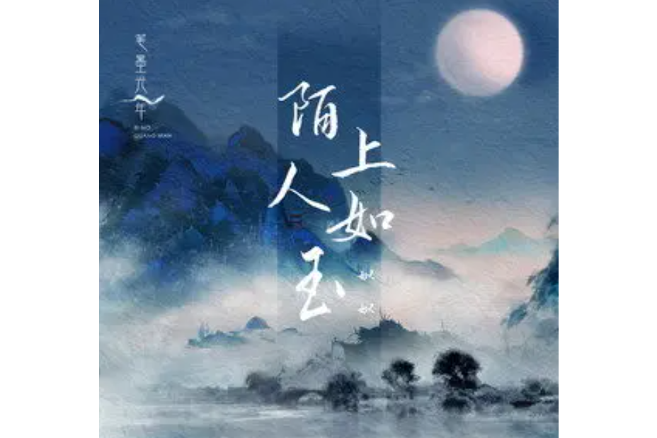 陌上人如玉(筆墨光年 /姒姒演唱的歌曲) 陌上人如玉(筆墨光年 /姒姒演唱的歌曲)