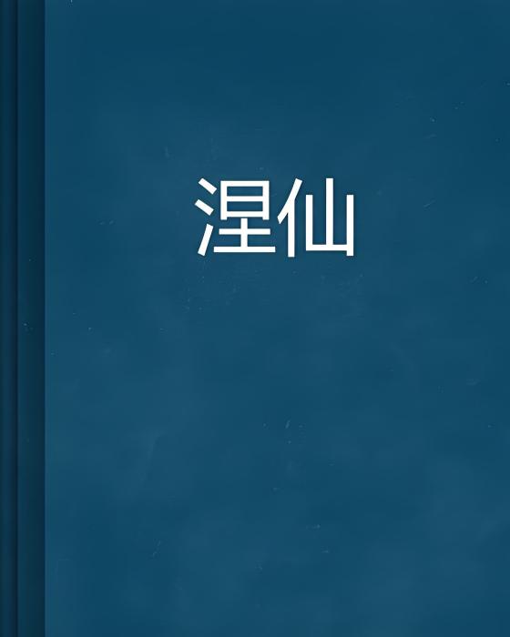 涅仙 涅仙