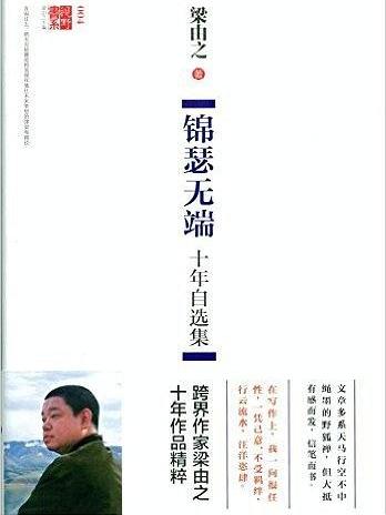 錦瑟無端(梁由之所著隨筆集) 錦瑟無端(梁由之所著隨筆集)