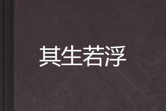 其生若浮 其生若浮