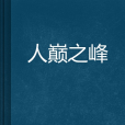 人巔之峰 人巔之峰