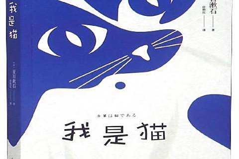 我是貓(2019年北京燕山出版社出版的圖書) 我是貓(2019年北京燕山出版社出版的圖書)