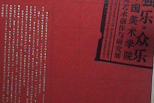 獨樂·眾樂 獨樂·眾樂