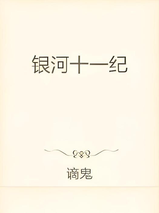 銀河十一紀 銀河十一紀