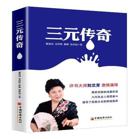 三元傳奇 三元傳奇