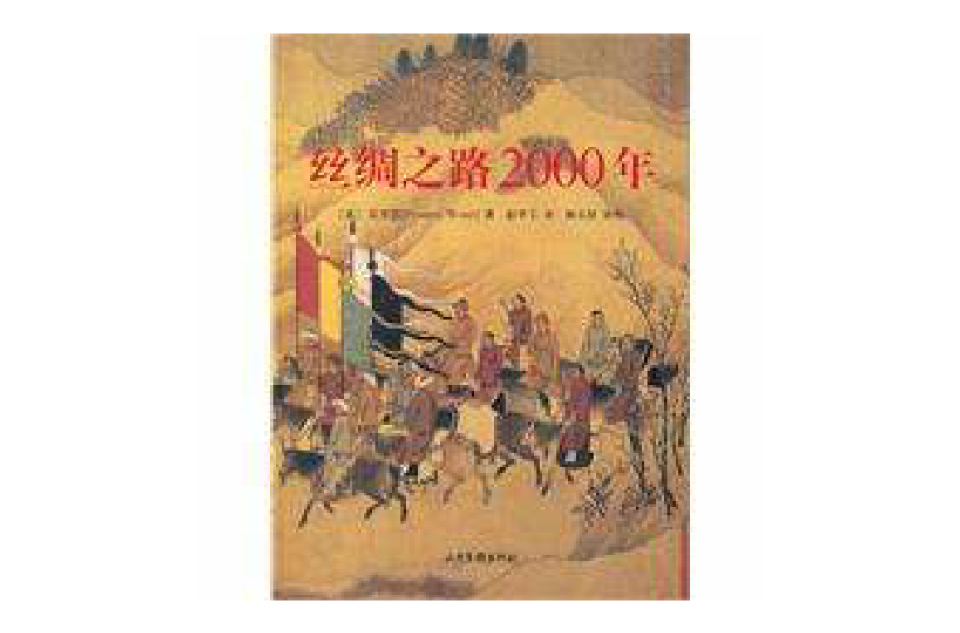 絲綢之路2000年(山東畫報出版社《絲綢之路2000年》)