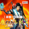 魔鬼三劍客