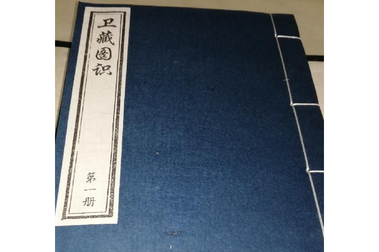 衛藏圖識 衛藏圖識