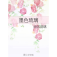 墨色琉璃 墨色琉璃