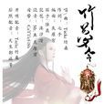 竹夢令(歌曲) 竹夢令(歌曲)