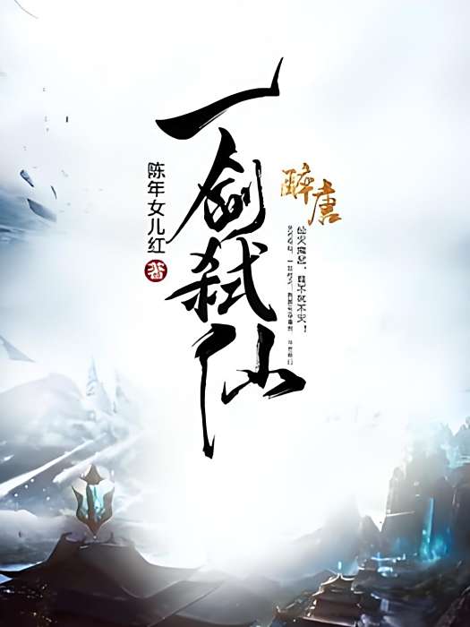 一劍弒仙(陳年女兒紅著網路小說) 一劍弒仙(陳年女兒紅著網路小說)