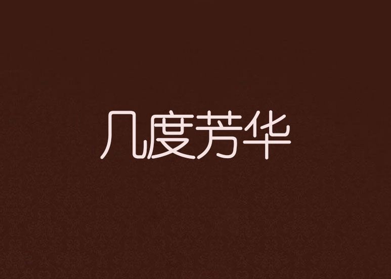 幾度芳華 幾度芳華