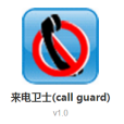 來電衛士 來電衛士