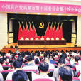 中國共產黨高郵市委第十屆第十次全體會議