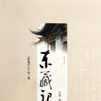 東藏記
