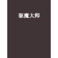 驅魔大師 驅魔大師