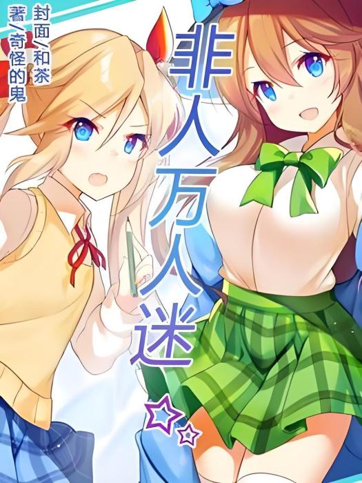 非人萬人迷 非人萬人迷