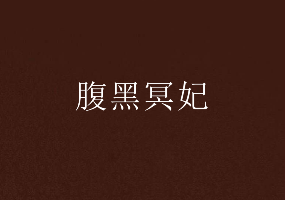 腹黑冥妃 腹黑冥妃
