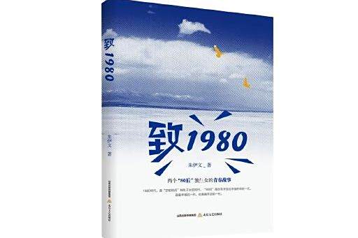 致1980 致1980
