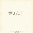 世無仙門