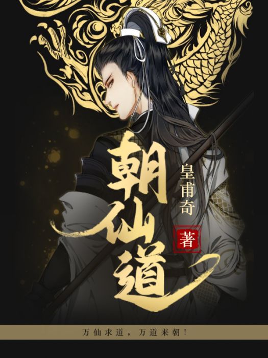 朝仙道 朝仙道