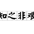 知之非艱 知之非艱