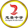 重慶市忠縣中學校(忠縣中學)