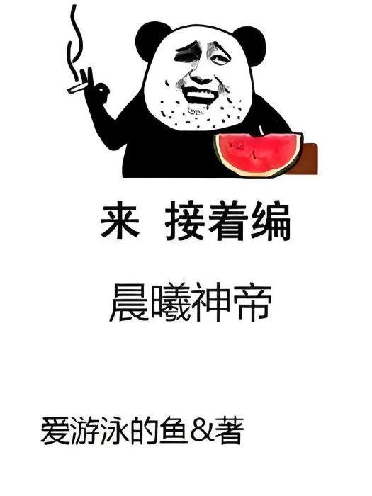 晨曦神帝