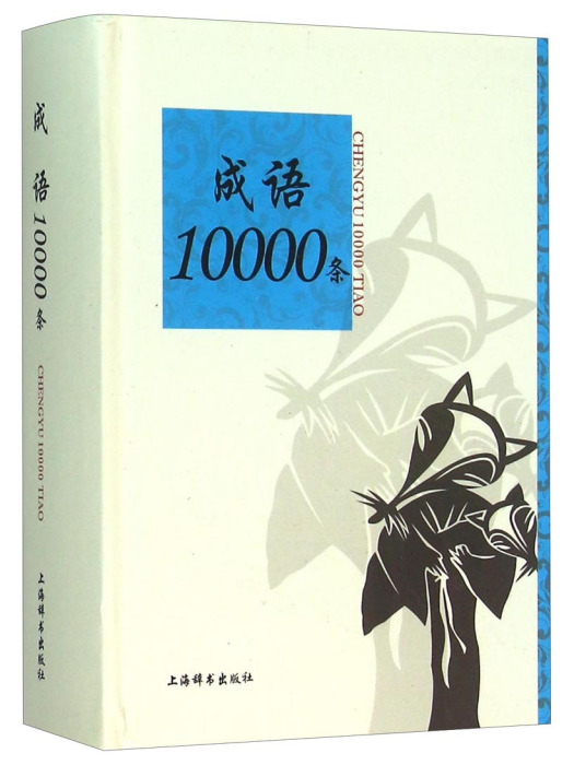 成語10000條 成語10000條