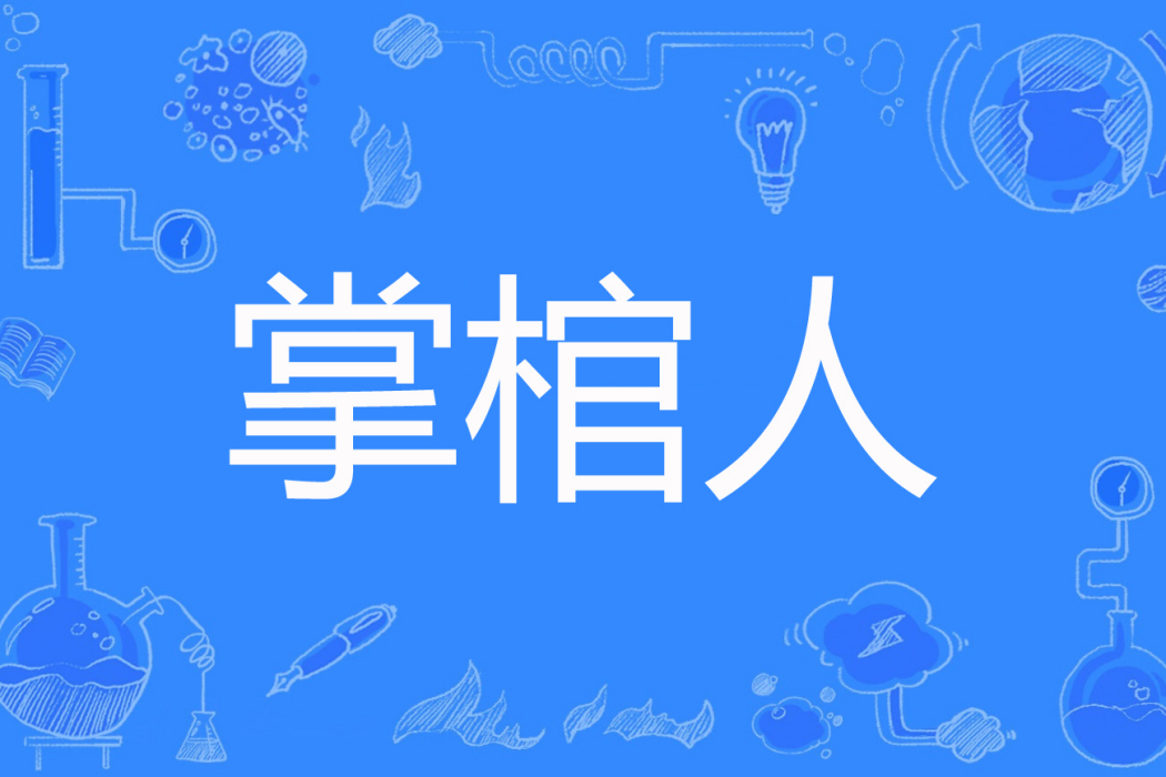 掌棺人 掌棺人