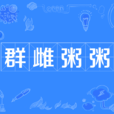 群雌粥粥 群雌粥粥