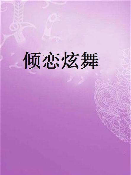 傾戀炫舞