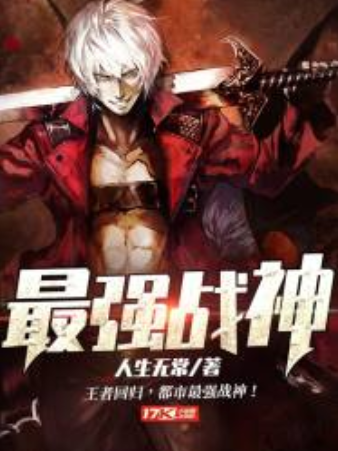 最強戰神(人生無常所著小說) 最強戰神(人生無常所著小說)