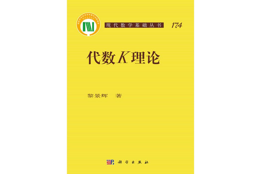 代數K理論(2018年科學出版社出版的圖書) 代數K理論(2018年科學出版社出版的圖書)