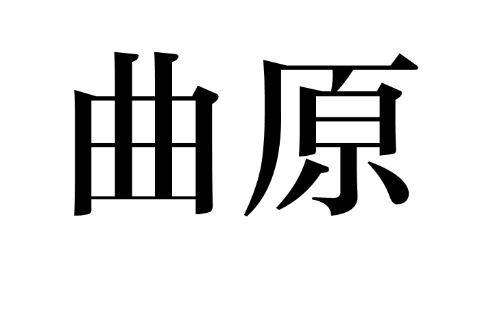 曲原