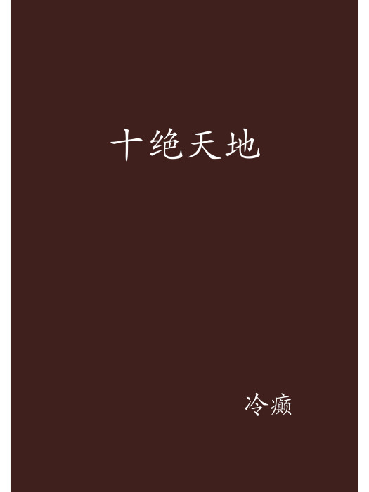 十絕天地