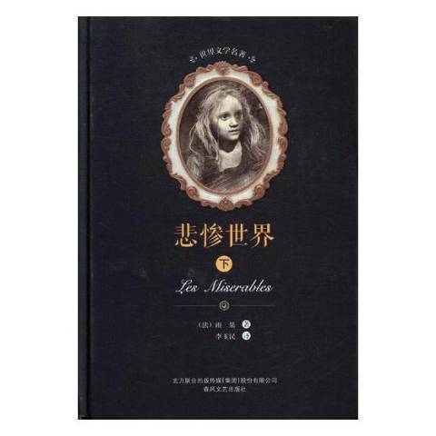 悲慘世界(2017年春風文藝出版社出版的圖書) 悲慘世界(2017年春風文藝出版社出版的圖書)