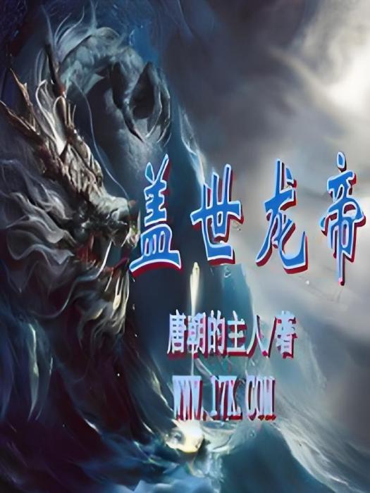 蓋世龍帝 蓋世龍帝