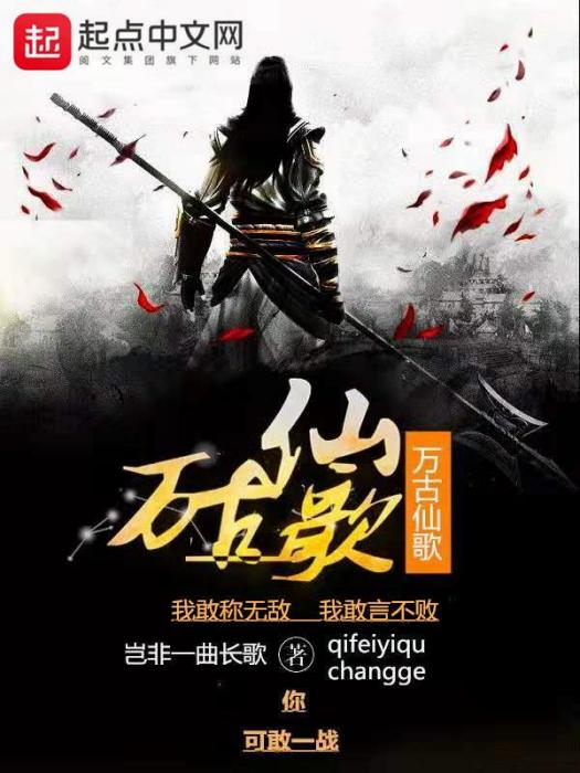 萬古仙歌 萬古仙歌
