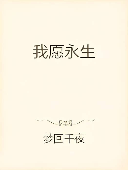 我願永生 我願永生