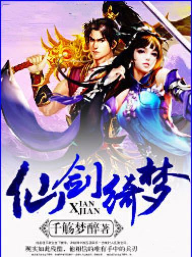 仙劍綺夢
