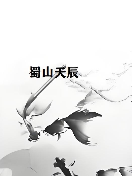 蜀山天辰 蜀山天辰