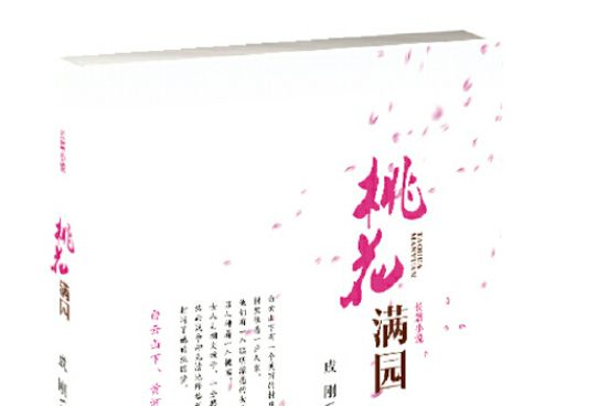 桃花滿園 桃花滿園