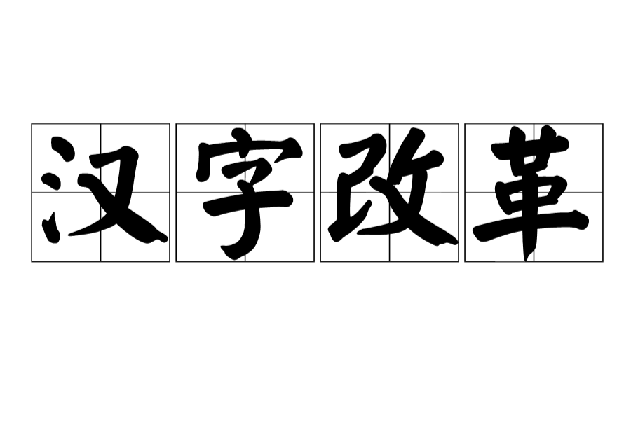 漢字改革