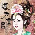 爆力皇后