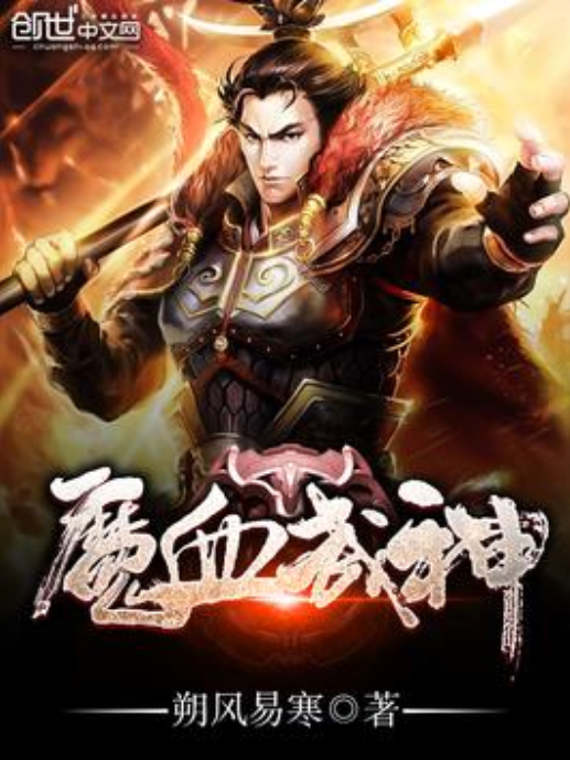 魔血武神