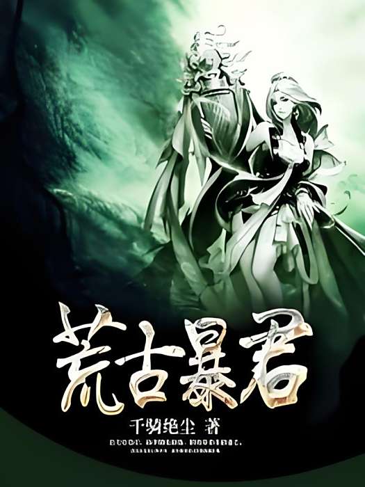 荒古暴君 荒古暴君