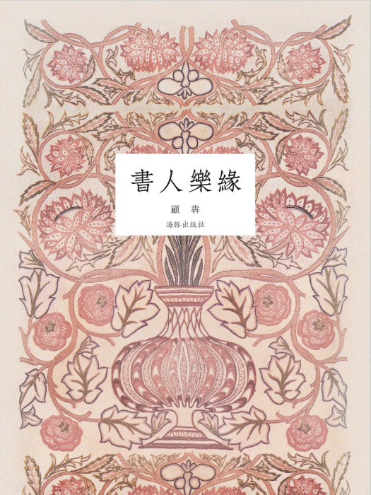 書人樂緣 書人樂緣
