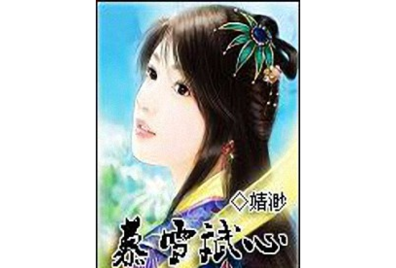 慕雪斌心